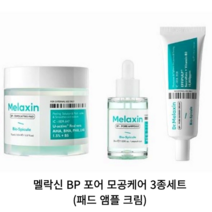 멜락신 BP 포어 모공케어 3종세트(패드 앰플 크림), 멜락신 BP 포어 모공케어 3종세트