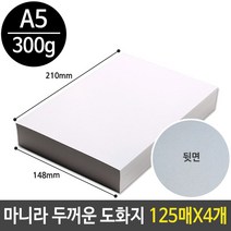 [모비딕컴퍼니] 문구용8절지 4절켄트지 스케치북 전문가용유화용지 미술용품 학교도화지, 잇★ 마니라 두꺼운 도화지 300g 마분지 A5 미술, [좋아요]