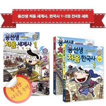 세진북 용선생 처음 세계사 한국사 1 2권 전4권 세트 사은품 증정