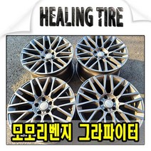 이태리 정품 모모리벤지 그라파이터 19인치 휠