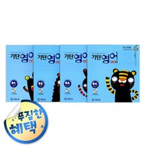 사은품증정) 기탄 시리즈 세트 모음, ◈기탄영어B단계 (전4권/6-7세)◈