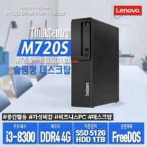 (레노버 씽크센터 M720s 10SUSCDC00 i3-8300 FD (512GB (SSD) 추가 레노버/추가/씽크센터, 단일 모델명/품번