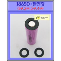 18650+절연링(1구 2구 3구 4구), 1구