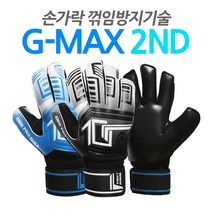 골키퍼장갑 G-MAX 2 손가락 꺾임방지기능, 블랙