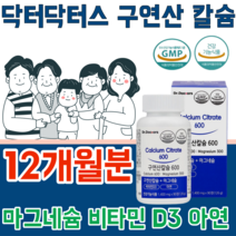 식약처 인증 구연산 칼슘 갈슘 칼숨 마그네슘 나그네슘 마그너슘 비타민 D 디 아연 냠 녀 공용 어린이 임산부 청 장 년 층 실버 건강 기능 식품 영양 보충 제 파는곳 추천, 12