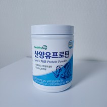 해썹 인증 네덜란드산 마시는 100% 산양유 단백질 분말 가루 프로틴 쉐이크 보충제 유당불내증 동물성 식물성 중쇄지방산 bcaa 아미노산 부모님 중년층 50대 60대 70대 온가족, 1통