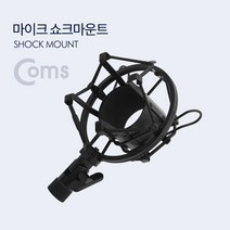 마이크 쇼크마운트 / 거치대 / 홀더 / 블랙