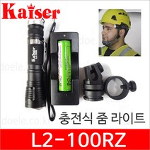 Kaiser L2-100RZ 라이트/충전식 줌라이트/안전모 거치대
