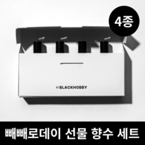 블랙하비 빼빼로데이 선물 4종 세트 (빼빼로+향수세트), (랜덤) 빼빼로 + 쇼핑백, 04. 비누향 4종세트, 9. 크크크크크