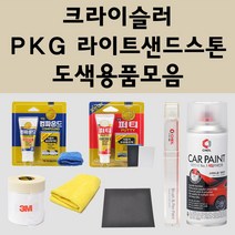 크라이슬러 PKG 라이트샌드스톤 주문 자동차 붓펜 카페인트 도색 스프레이 퍼티 컴파운드 차량용, 크라이슬러:종이사포1200방
