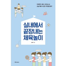 실내에서 끝장내는 체육놀이:미세먼지 황사 비오는 날… 오늘 체육시간은 무엇을 할까?, 시공미디어, 엄혁주