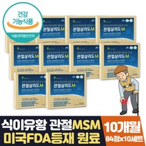 손목관절영양제 무릎 관절 영양제 관절살리도 약 10달 식약처인증 관절통증 감소 도움 프리미엄 옵티msm 초록입홍합 글루코사민 상어연골 보스웰리아 홍화씨 관절 연골 영양제
