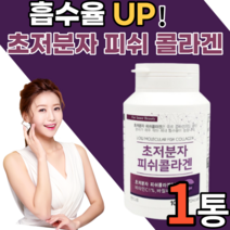 흡수율 높은 콜나겐 초저분자 피쉬 콜라겐 알약 형태 먹는 이너뷰티 생선 남자 여자 남성 여성 갱년기 저분자 어린 골라겐 팹다이 다이펩 식용어류 어패류 휘시 피부 단백질 비타민c 정, 1통, 300정
