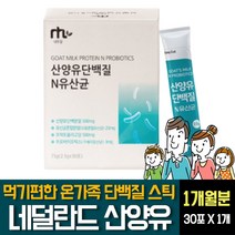 산양유 단백질 프로틴 분말 100% 네덜란드산 먹기편한 간편한 스틱형 22종 혼합유산균 프락토올리고당 유청분말 아르기닌 레시틴 락토바실러스 루테리 가세리 람노서스 부모님 가족 추천, 30포 X 1개