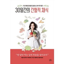 30일간의 간헐적 채식:한 달 안에 몸과 마음이 되살아나는 채식 루틴 만들기, 이현주 저, 쏭북스