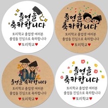 토리나라디자인 소량 스티커제작 졸업 수료 축하 메세지 글귀 문구 귀여운 캐릭터 손그림 손글씨 캘리그라피 어린이집 유치원 초중고 학교 선물 포장 데코 라벨 스티커, 갈색크라프트지_원형48mm(20개입), 11-반짝학사모