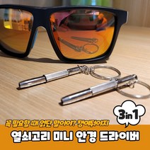 열쇠고리형 셀프수리 수선 미니 안경 시계 드라이버