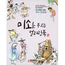[우진하우스] 시니어를 위한 뇌건강 민화 컬러링북_미소를 부르는 컬러링북