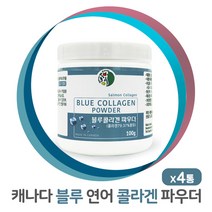 블루 콜라겐 파우더 연어 콜라겐 분말 저분자 피쉬 콜라겐 펩타이드 생선 콜라겐 먹는 이너뷰티 가루 블루베리 로얄제리 히알루론산 흡수율 높은 어류 콜라겐, 99.99g, 4팩
