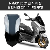 BIKI 2021 2022 nmax 윈드스크린 미들 엔맥스 스크린 튜닝