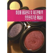 화장품 품질관리 및 제조판매 후 안전관리기준 해설서, 진한엠앤비