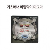 국산 마그마 가스버너 바람막이 캠핑 가스렌지 알미늄 가벼운 소재 다기능 버너, 가스렌지바람막이 마그마