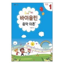 솔레라미 바이올린 음악 이론 기초 1 / 지성음 | | 안심포장 | 사은품 | (전1권)