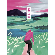 문학동네 허구의 삶 + 미니수첩 증정, 이금이