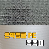 은박필름PE뽁뽁이 단열 에어캡 뽁뽁이 암막 창문 유리창, 은박pe뽁뽁이120cm*5m, 1개