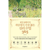 1일 1페이지 세상에서 가장 짧은 심리 수업 365 / 저자 정여울 / 출판사 위즈덤하우스