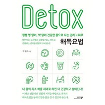 해독요법 : 평생 병 없이 약 없이 건강한 몸으로 사는 관리 노하우, 도서