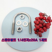 스텐유볼트 1/4인치X20A세트(와사+너트포함)/배관고정볼트/U볼트/소량 낱개 판매