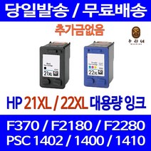 로켓잉크 HP DESKJET F370 PSC 1402 대용량 잉크 색상별 구매 HP21XL HP22XL 오피스 1410 오피스젯 F2120 프리미엄 F4185 F2180 복합기 1400 팩스, 1개입, HP21XL 검정 대용량(표준3배) 호환 잉크