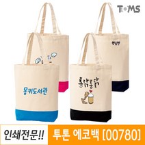 에코백 소량 주문제작 캔버스 소량제작 / 00780