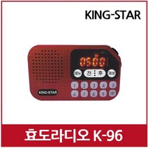 [트롯마켓]효도라디오 카리스마 K-96 / 효도라디오 / 부모님선물 / 어버이날선물 / 충전식 휴대용 등산용 낚시용 /MP3, 효도라디오 카리스마 K-96