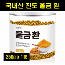 진도 울금환 율금 환 정 커큐민 국산 국내산 진도 건조 울금 밀폐용기 250g 1통, 1개