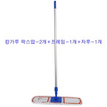 캉가루왁스맙-2개+프레임-1개+알루미늄자루-1개 학교 강당 대형마트 빌딩 바닥 왁스작업/청소걸레 복도 체육관 바닥 먼지제거 청소도구 바닥청소밀대