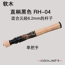 AIOUSHI 단단한 나무 수제 송어 로드 핸들 캘리버 맞춤 로드 6.3mm 및 맞춤 로드 7.5mm 사용 가능, RH-04