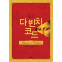 [개똥이네][중고-중] 다 빈치 코드 일러스트 - 소장본