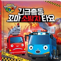 [키즈아이콘] 긴급출동 꼬마소방차 타요(양장본 HardCover), 단품, 단품