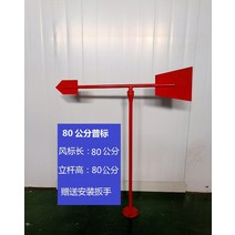야광반사 풍속 풍향기 스탠드 바람 프레임 관측 풍향지시기, 폴 포함 80cm 표준