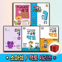 팩토 소마셈 킨더 키즈 초등 연산 수학교과서 익힘책 K P A B C D 원리 탐구 기본 실전 1 2 3 4 5 6, 사은＋초등팩토 원리 2A