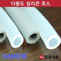 실리콘호스 튜브 50M 대용량 1묶음 의료기 식품용 정수기 자판기 약탕기 온수기 매트 차량 스팀 호스 호수 투브, 투명 내경9mmX외경1.2cm 길이 50M
