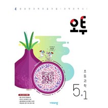 오투 초등 과학 5-1 (2023), 비상교육, 초등 5-1