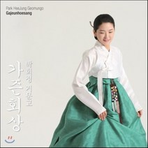 [CD] 박희정 - 거문고 연주집 [가즌회상 독주회 실황 음반]