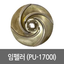 임펠라 PU-1700I용 펌프부속 임펠러 임페라, 1개