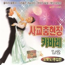 2CD_사교춤현장캬바레1+2집/총40곡