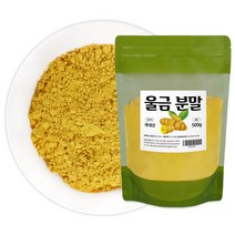 울금 분말 국내산 진도 순수 100% 울금밥 만들기 재료 율금 가루 100프로 울굼 파우더, 울금분말 (500g 리필팩)