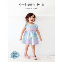 엄마가 만드는 아이 옷, 디자인이음, 아사이 마키코 저/남궁가윤 역
