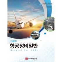 항공정비일반:항공정비사 표준교재 | 별책부록 항공용어해설 수록, 성안당, 국토교통부 저